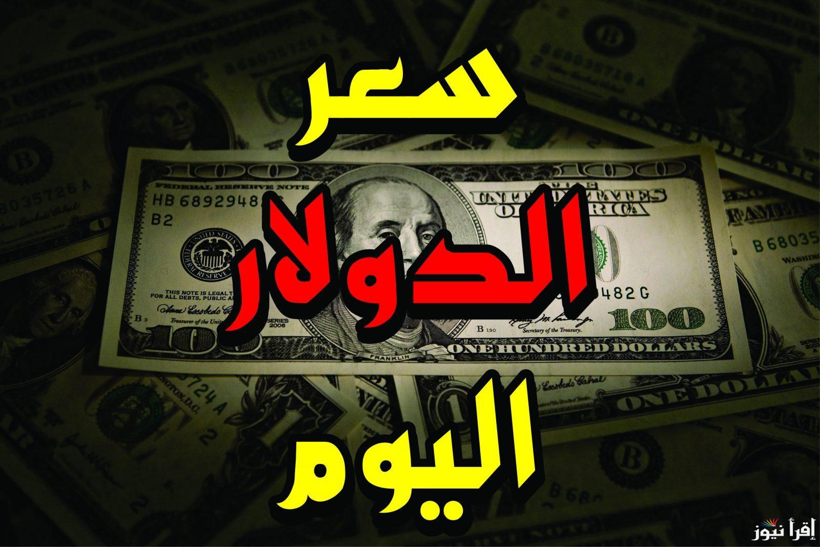 سعر الدولار اليوم مقابل الجنيه المصري الأحد 22 سبتمبر 2024 في البنك المركزي المصري وجميع البنوك