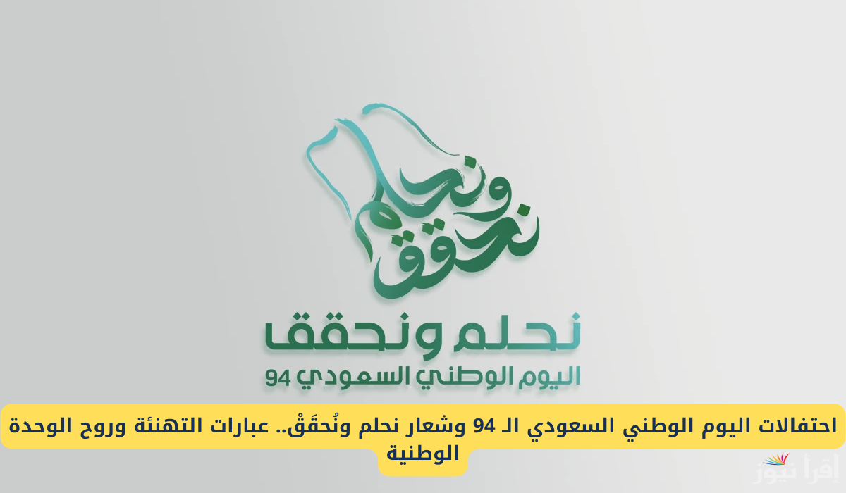 عبارات تهنئة اليوم الوطني السعودي 94 National Day of Saudi Arabia أحلامنا بيدينا.. كيف تهنئ باليوم الوطني؟