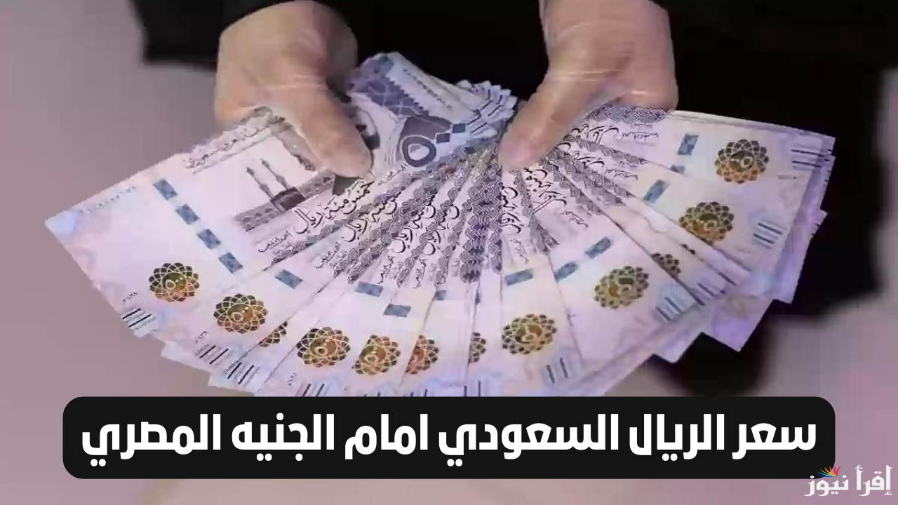 ختام التداولات البنكية.. سعر الريال السعودي اليوم الثلاثاء 17-9-2024 في السوق السوداء والبنوك المصرية