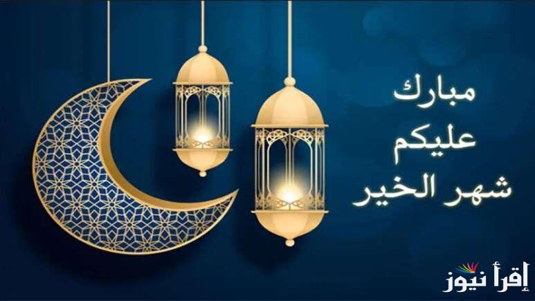 تهنئة رمضان لشخص عزيز | اجمل رسائل تهنئة بشهر رمضان المبارك 1446 للأهل والمقربين والأصدقاء