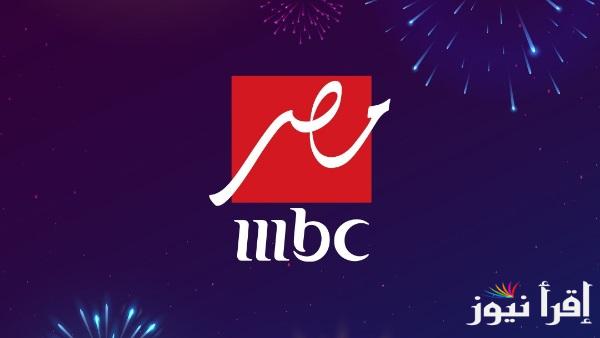 تردد ام بي سي مصر الجديد 2024 على الأقمار الصناعية المختلفة النايل سات وعرب سات