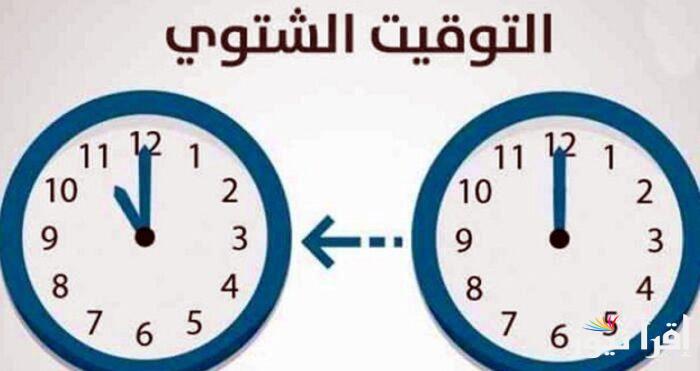 متى تتغير الساعة؟.. موعد تغيير التوقيت الشتوي في مصر 2024 وفقاً لقرار مجلس الوزراء