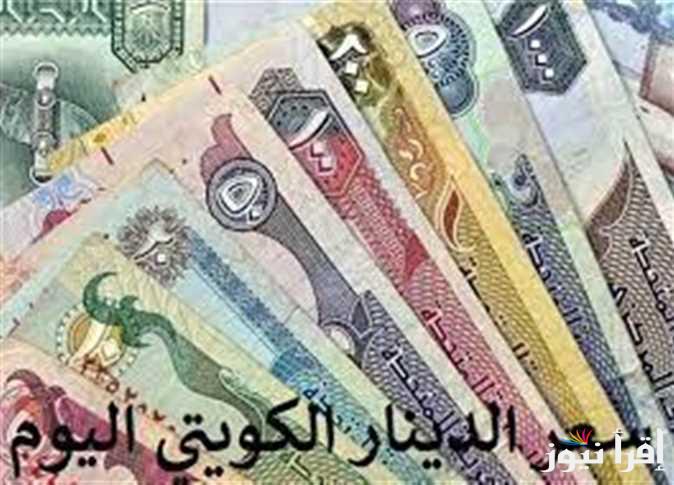 “أقوى العملات” سعر الدينار الكويتي مقابل الجنيه المصري في جميع البنوك والسوق السوداء اليوم الاربعاء 25 سبتمبر 2024