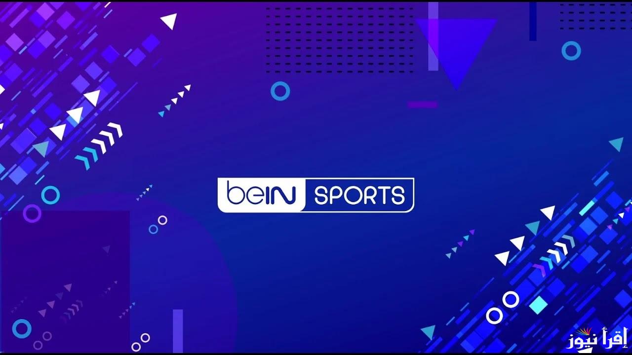 تردد قناة bein sport القطرية الراعي الرسمي لجميع البطولات الكبري في العالم وعبر الأقمار الصناعية المختلفة وبأعلي جودة