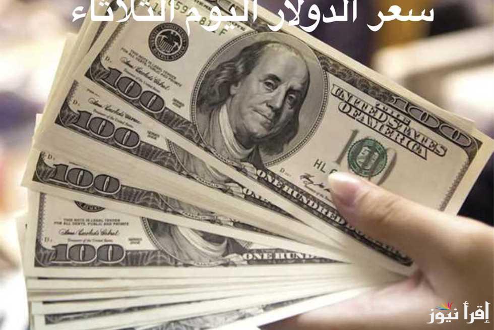 “صباح التعاملات” سعر الدولار اليوم مقابل الجنيه المصري في السوق السوداء وجميع البنوك المصرية الثلاثاء سبتمبر 2024