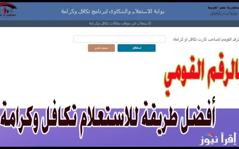 الاستعلام عن الأسماء الجدد في تكافل وكرامة 2024 عبر موقع وزارة التضمن الاجتماعي moss.gov.eg