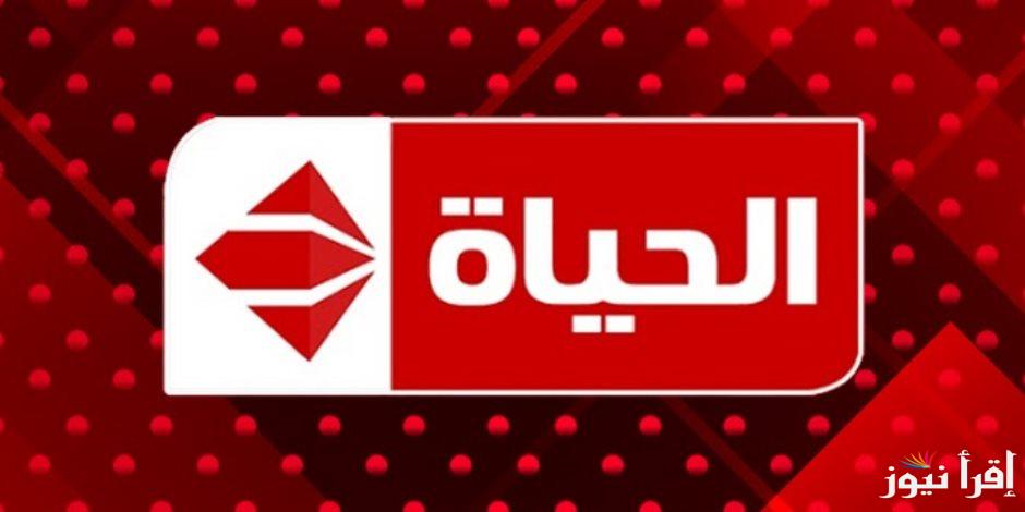 “بجودة عالية الدقة” تردد قناة الحياة 2024 الجديد علي جميع الاقمار الصناعية النايل سات والعرب سات بجودة HD