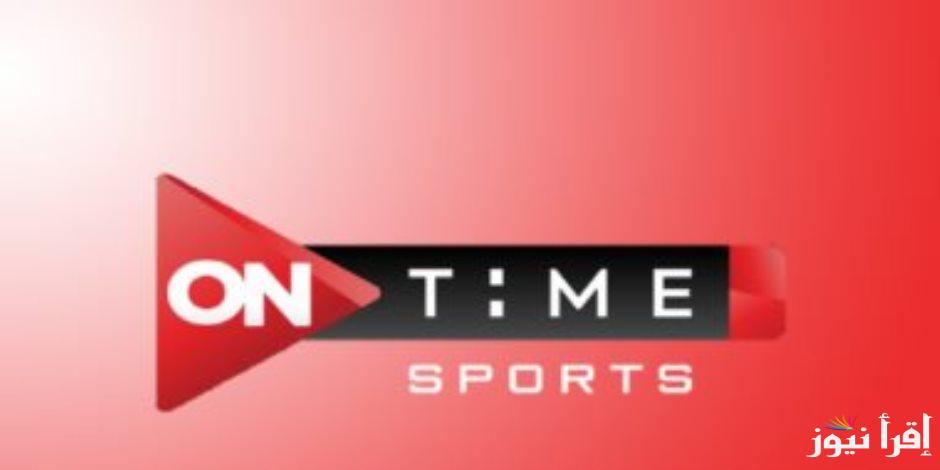 “استقبل الآن” تردد قناة اون تايم سبورت 2024 On Time Sport على النايل سات الناقلة لمباراة الإياب ما بين الأهلي وجورماهيا في دوري ابطال افريقيا بجودة HD