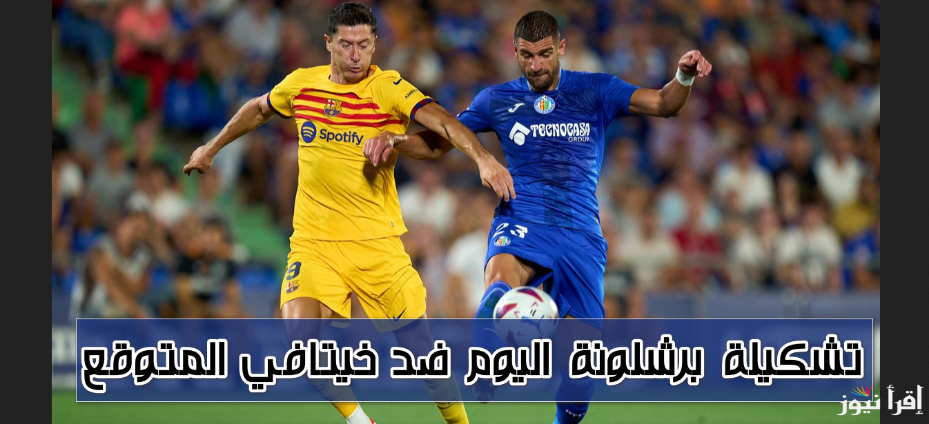 “بقيادة ليفاندوفسكي” تشكيلة برشلونة اليوم ضد خيتافي اليوم الاربعاء 25-9-2024 في الجولة الـ 7 من بطولة الدوري الاسباني والقنوات الناقلة بجودة HD