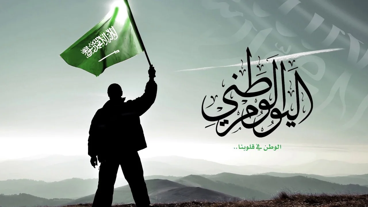 “تهنئة من القلب لكل سعودي وسعودية بمناسبة اليوم الوطني” .. باقه من أجمل عبارات تهنئة اليوم الوطني السعودي بمناسبة مرور 94 عاماً من الإتحاد