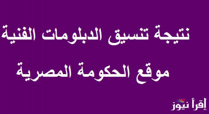 أستعلم عن نتيجه تنسيق الدبلومات الفنية والكليات المتاحة لطلاب الدبلومات الفنية 2024