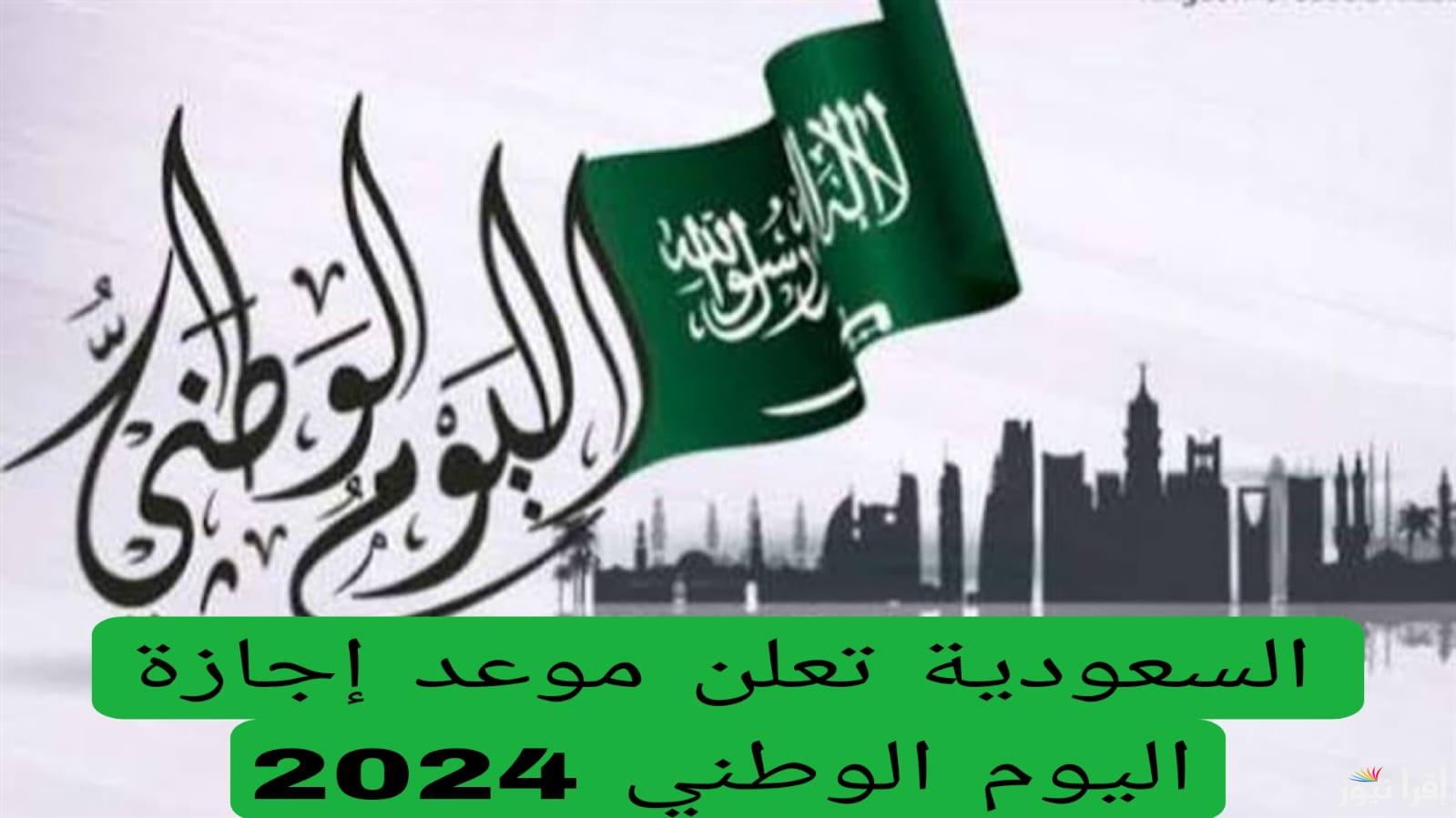 متى اليوم الوطني السعودي 2024 .. وأجمل عبارات التهنئة باليوم الوطني 94