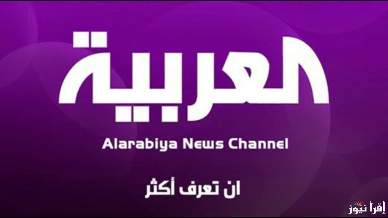 استقبل الان.. تردد قناة العربية الجديد 2024 علي النايل سات وعربسات بجوده HD