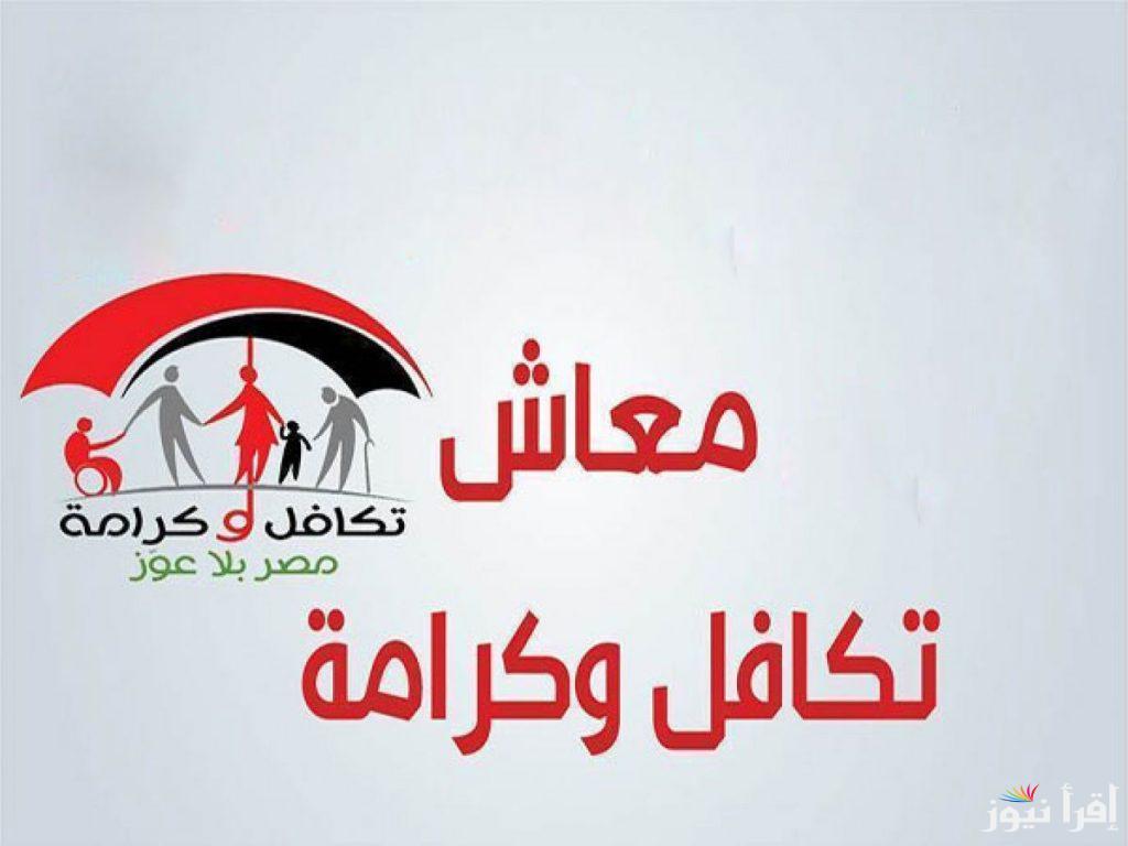 “استعلم الأن” تكافل وكرامة استعلام بالرقم القومي وشروط الحصول على معاش تكافل وكرامة 2024