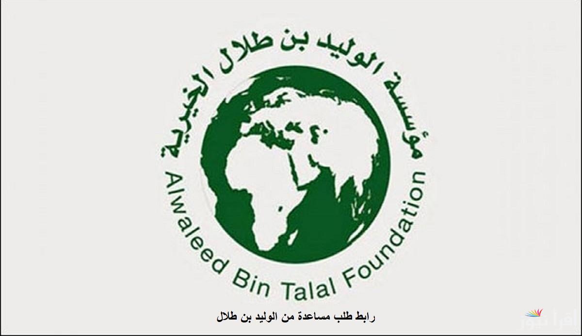 كيفية تقديم طلب مساعدة من مؤسسة الوليد بن طلال الخيرية وشروط تقديم طلب مساعدة من مؤسسة الوليد بن طلال الخيرية 1446