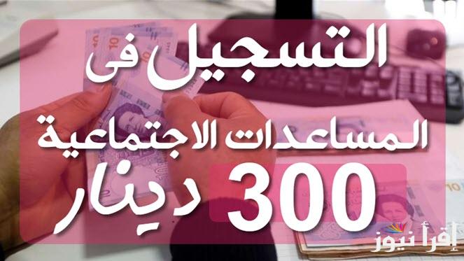 رابط التسجيل في منحة 300 دينار في تونس عبر وزارة الشؤون الاجتماعية التونسية social.gov.tn والشروط المطلوبة
