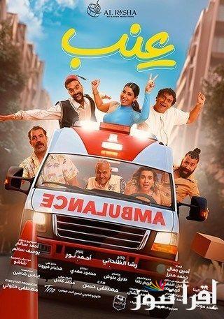 ابطال فيلم عنب يحتفلون بالعرض الخاص للفيلم قبل موعد عرضه بالسينمات