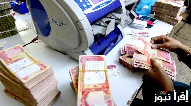 عاجل.. موعد صرف رواتب المتقاعدين في العراق 2024 وخطوات الاستعلام عبر mof.gov.iq وفقاً لوزارة المالية العراقية