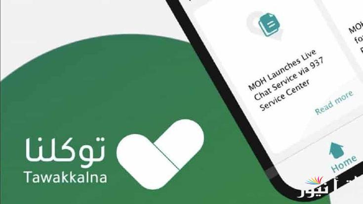 “بسهولة ومن غير وقت ولا جهد” خطوات إلغاء تصريح العمرة عبر تطبيق توكلنا ta.sdaia.gov.sa