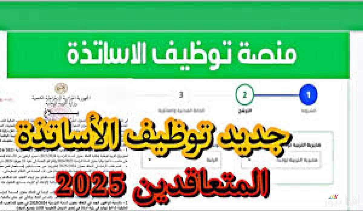 نتائج الأساتذة المتعاقدين بالجزائر 2024 | رابط نتائج القبول في منصة التعاقد tawdif.education.dz