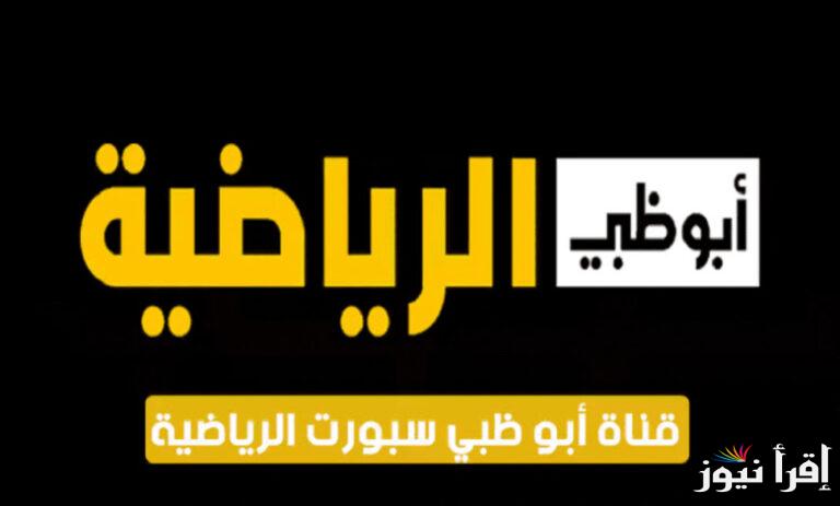 تردد قناة ابوظبي الرياضية 2024 الناقلة لمباراة السوبر الافريقي بين الاهلي والزمالك مجانًا على النايل سات