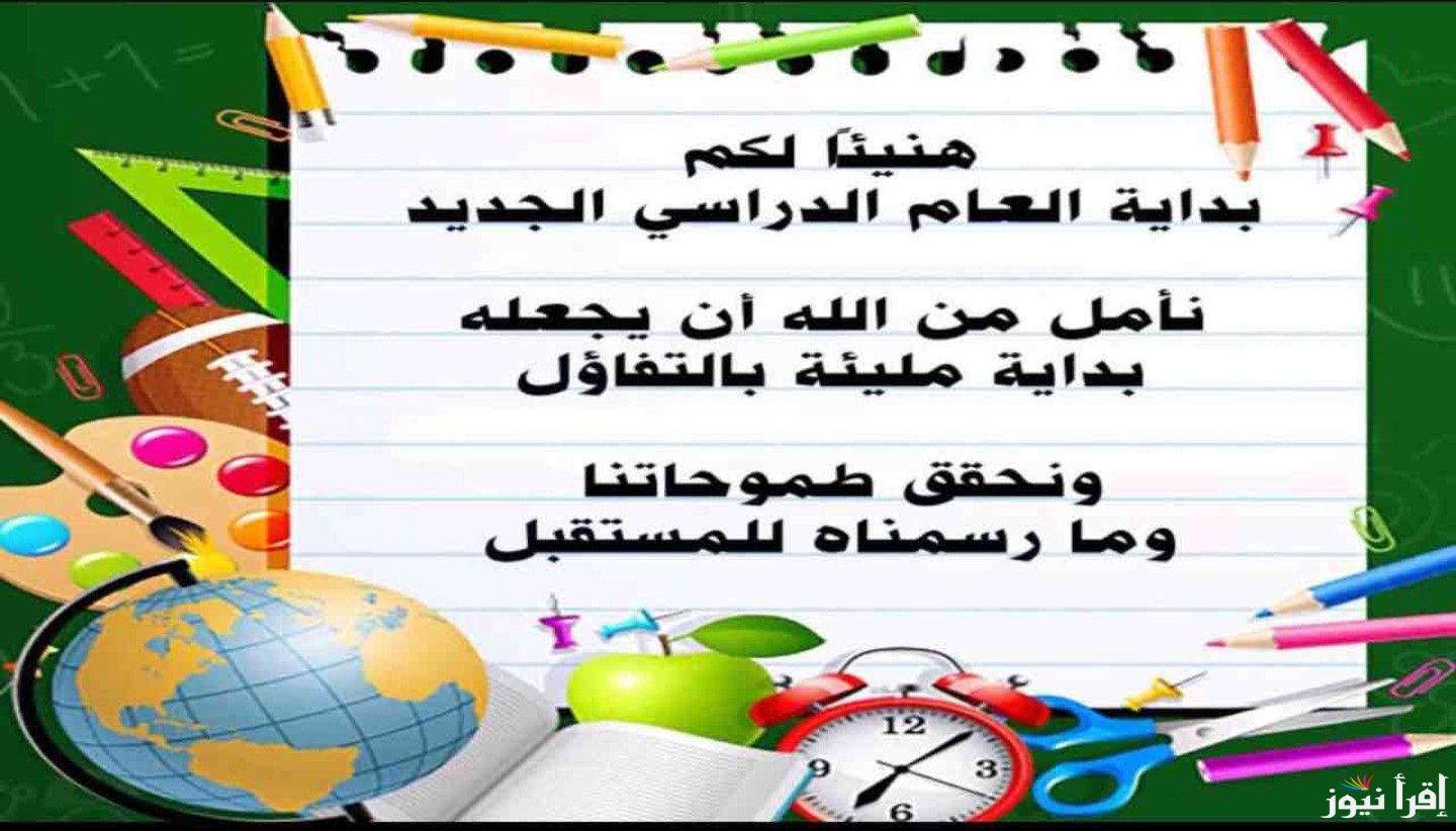 دقت ساعة الصفر .. بداية العام الدراسي الجديد 2024/2024 بالمدارس والجامعات والخطة المحددة لهذا العام