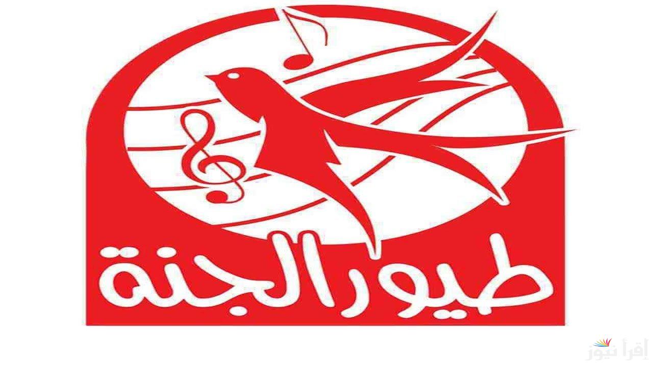 “إبسط طفلك ونزلها على التلفزيون” اضبط تردد قناة طيور الجنة على النايل سات واستمتع بمحتوى ترفيهي تعليمي للطفل