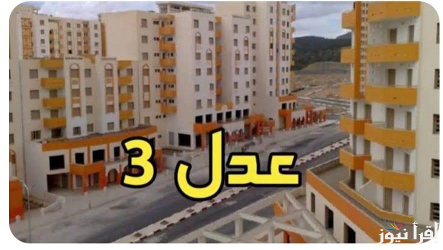 استعلم الان.. سكنات عدل 3 بالجزائر وكيفية الاستعلام عن نتائجها وشروط الحصول علي الدعم