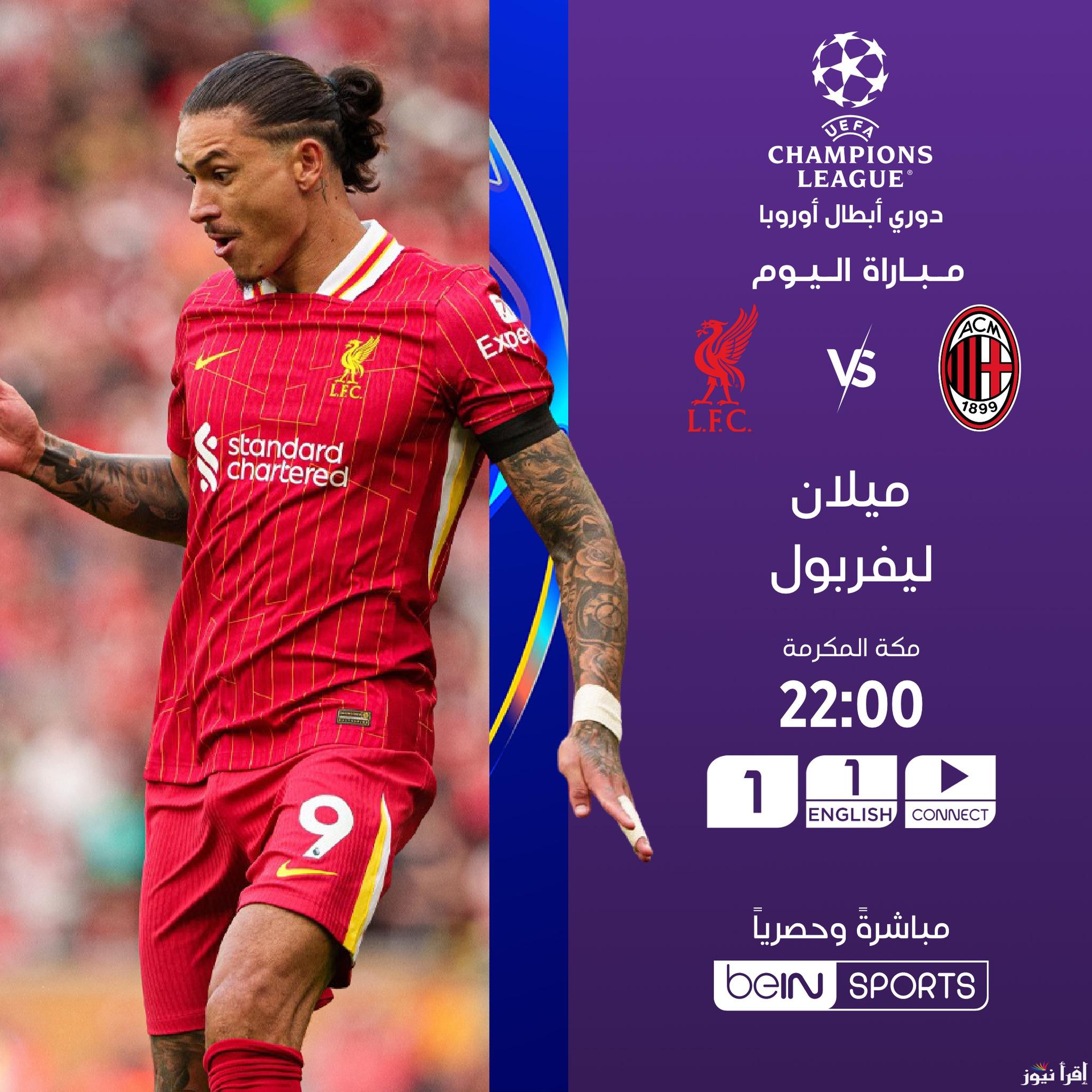 “صلاح يشق الطريق” القنوات الناقلة لمباراة ليفربول وميلان بدوري أبطال أوروبا وبجودة فائقة HD