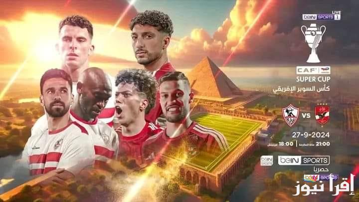 تردد قناة bein sport المفتوحة نايل سات 2024 الناقلة لنهائي السوبر الافريقي بين الاهلي والزمالك
