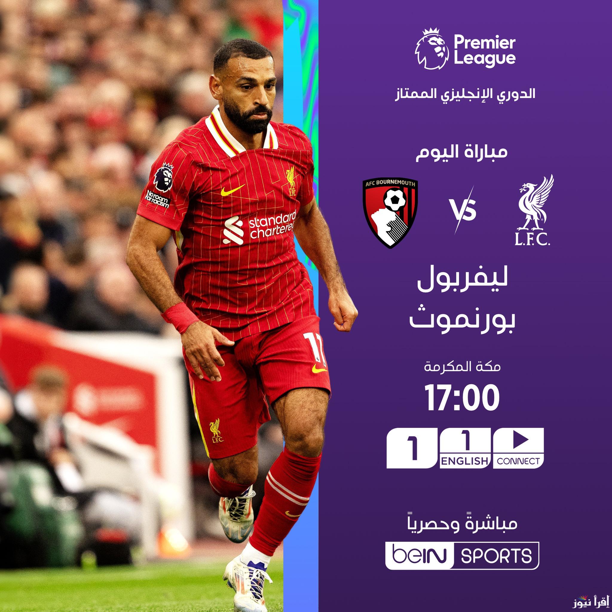 “صلاح أساسي” تشكيلة مباراة ليفربول ضد بورنموث اليوم في الجولة الـخامسة من مسابقة الدوري الإنجليزي الممتاز
