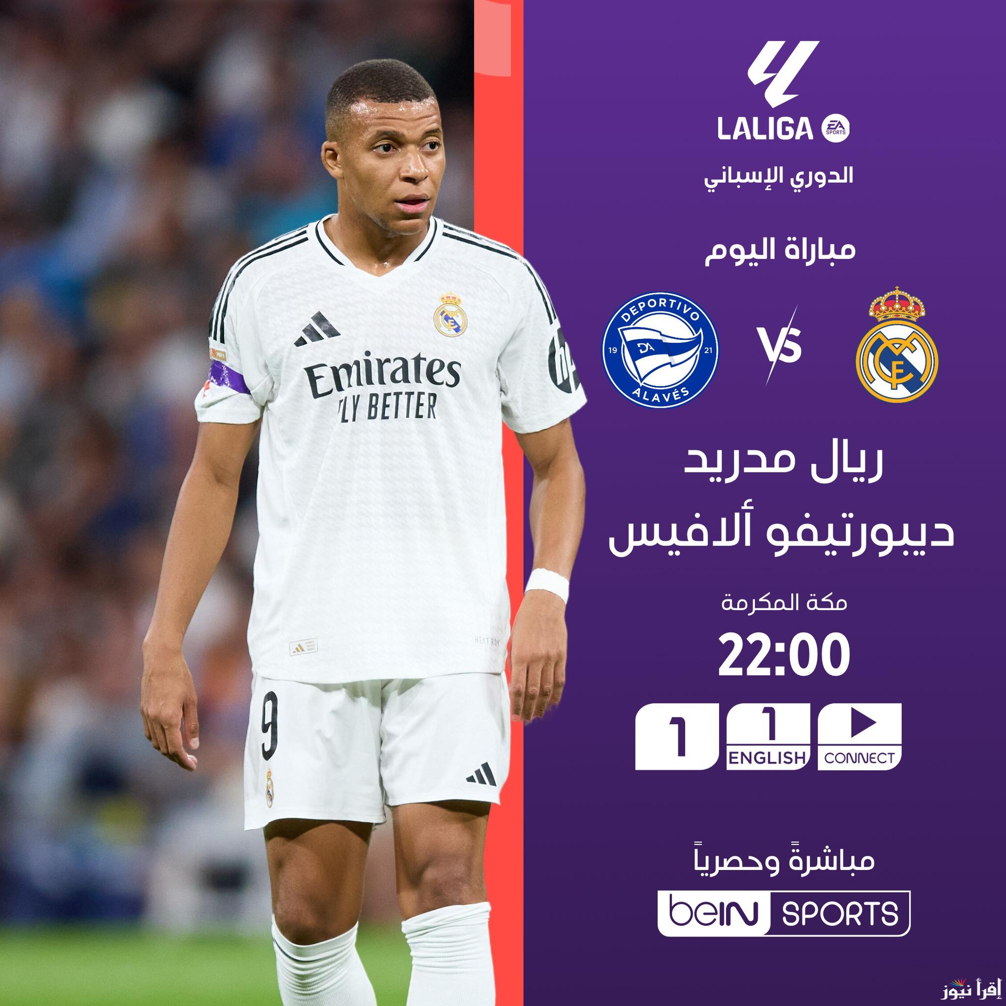 القنوات الناقلة لمباراة ريال مدريد ضد ألافيس اليوم بالجولة السابعة من الليجا وموعد المباراة المرتقبة