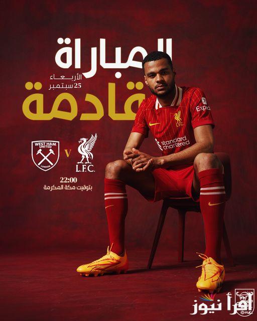 القنوات الناقلة لمباراة ليفربول ووست هام يونايتد اليوم في مسابقة كأس الرابطة الإنجليزية 2024