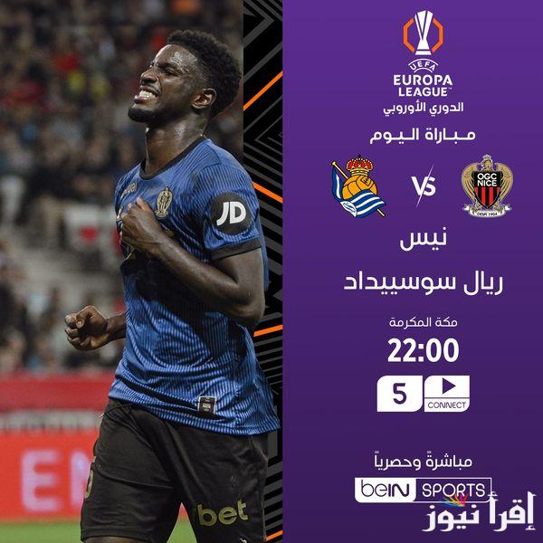 موعد مباراة نيس وريال سوسيداد ضمن مواجهات الدوري الأوروبي بشكله الجديد 2024 والقنوات الناقلة