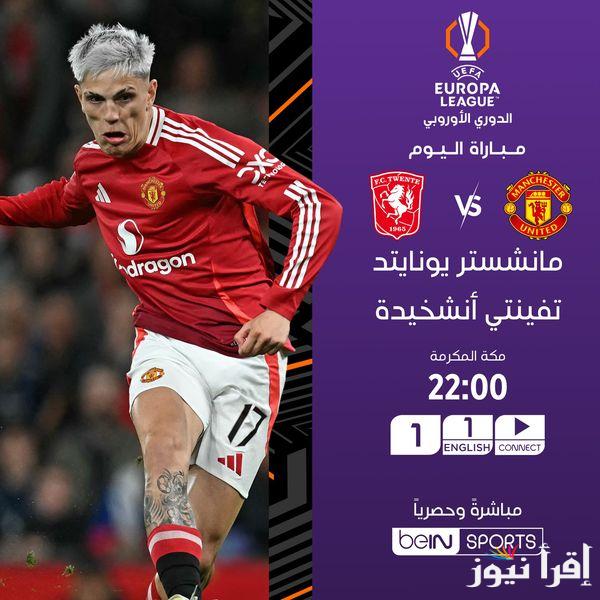 القنوات الناقلة لمباراة مانشستر يونايتد اليوم أمام نظيره الهولندي تفينتي إنشيده ضمن منافسات اليورباليج