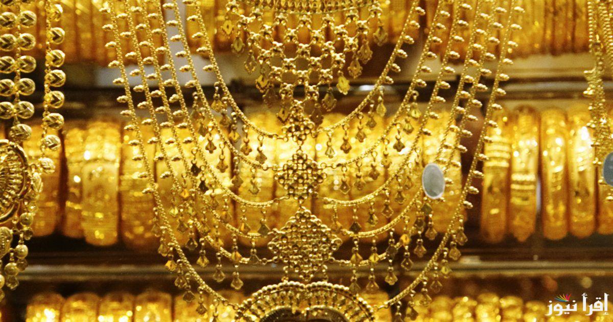سعر جرام الذهب عيار 21 سعر الذهب اليوم الإثنين 23 سبتمبر 2024 في جميع محلات الصاغة المصرية