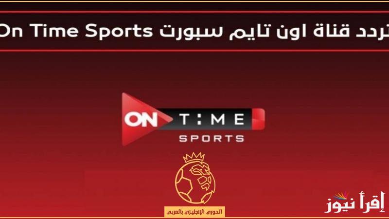 تردد قناة اون تايم سبورت على الأقمار الصناعية المختلفة النايل سات والعرب سات وبجودة عالية hd