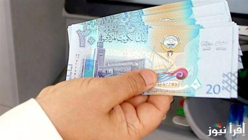 إرتفاع طفيف في سعر الدينار الكويتي اليوم الخميس الموافق 26 سبتمبر 2024 أمام الجنيه المصري