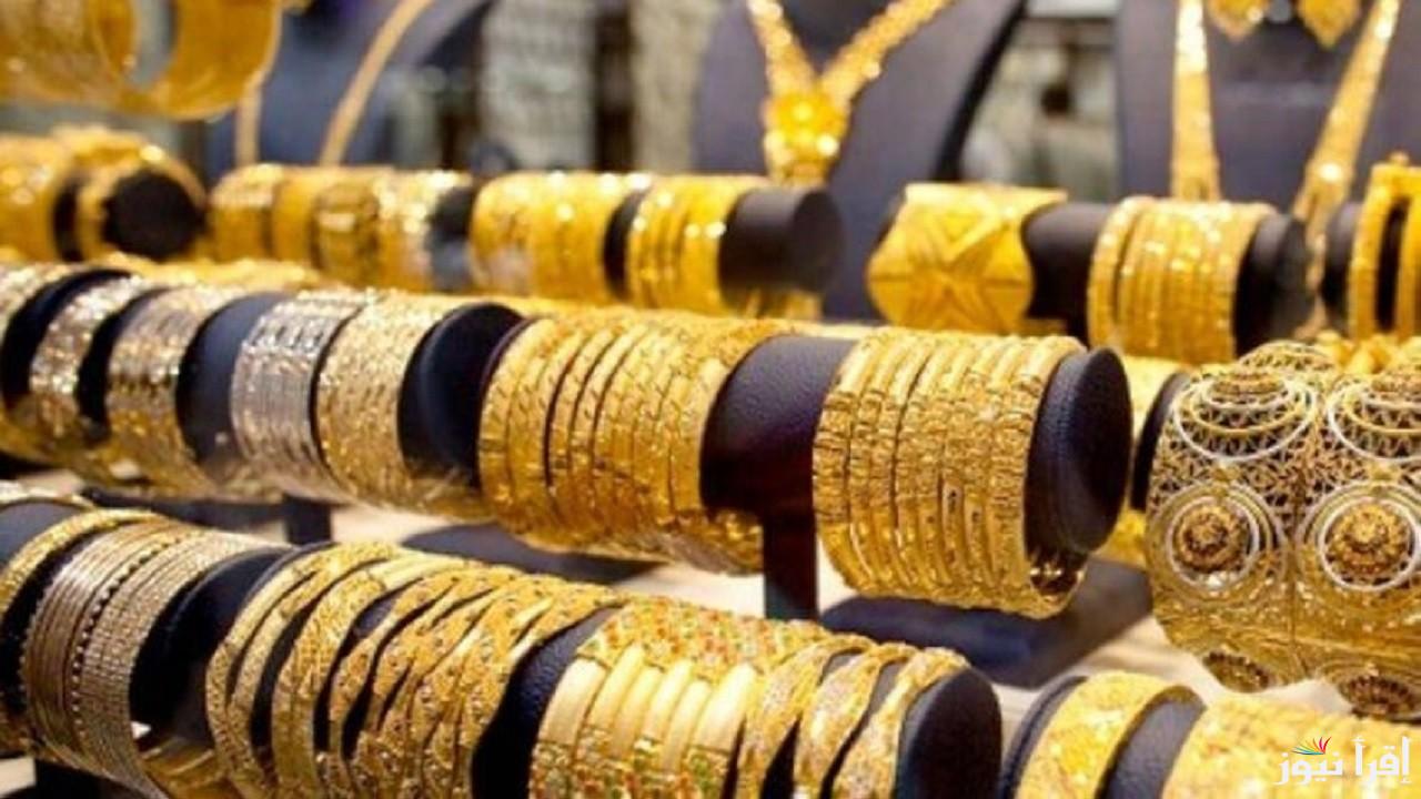 “بيع وشراء” سعر جرام الذهب عيار 21 سعر الذهب اليوم الثلاثاء 24-9-2024 في محلات الصاغة