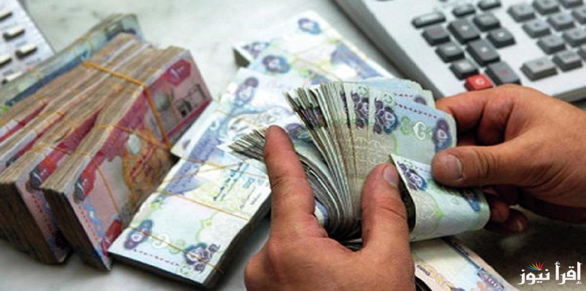 “شنطتك وعلي الإمارات” سعر الدرهم الاماراتي اليوم الثلاثاء 24 سبتمبر 2024 في البنوك والسوق الموازية