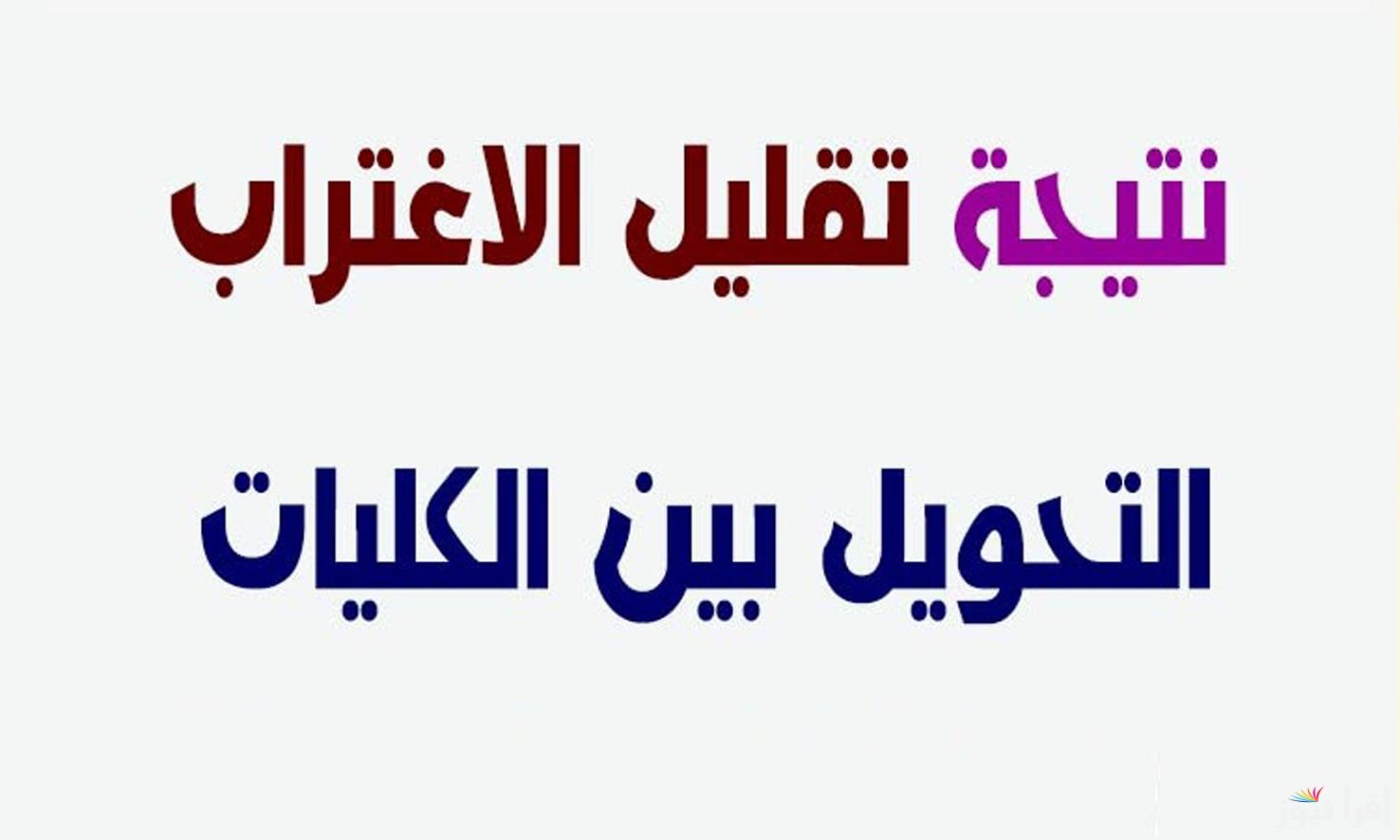 موعد نتيجة تقليل الاغتراب المرحلة الثالثة 2024 لطلاب الدور الأول والثاني عبر tansik.digital.gov.eg