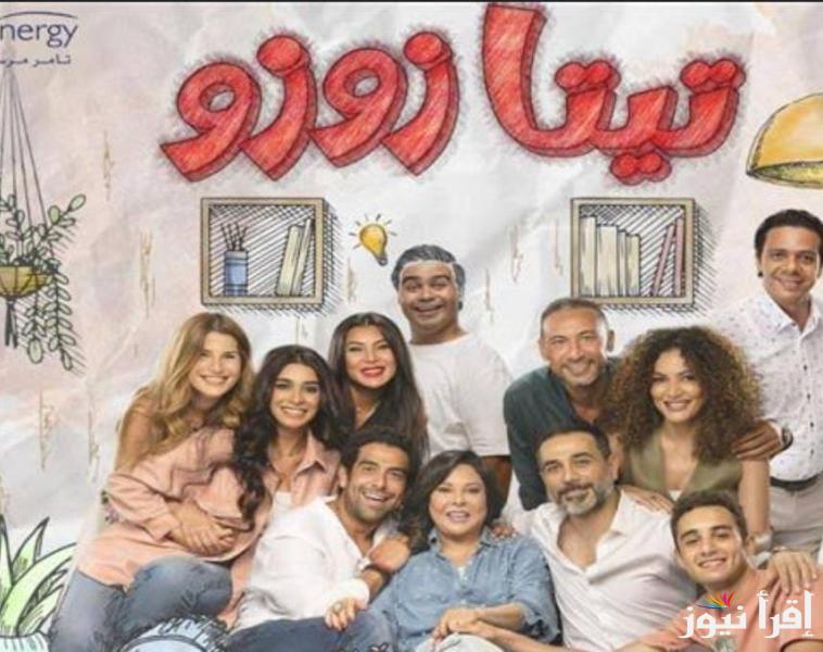 “الأكثر مشاهدة”.. مواعيد عرض مسلسل تيتا زوزو 2024 والقنوات الناقلة بجودة HD