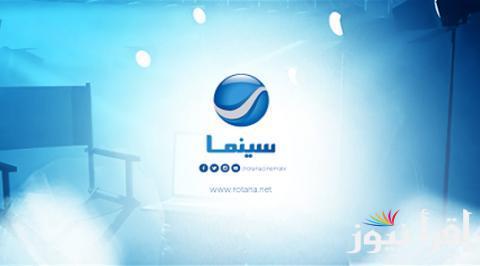 تابع hd..تردد قناة روتانا سينما على الاقمار الصناعية المختلفة وكيفية ضبط قناة روتانا سينما على التلفاز