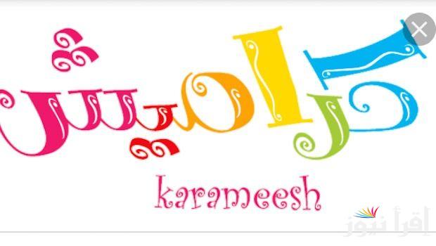 استقبل تردد قناة كراميش Karamesh على الجهاز الخاص بك واستمتع بمحتوى للطفل يجمع بين التسلية والمرح والتعليم
