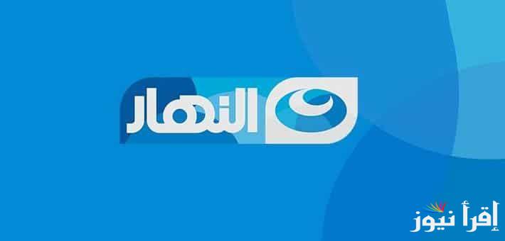 تردد قناة النهار على النايل سات وعرب سات 2024 AL Nahar بعد التحديث الأخير