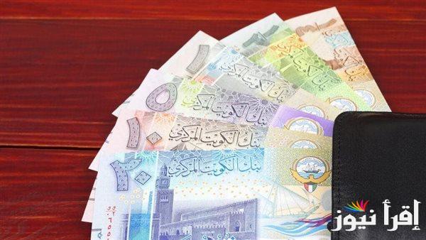 سعر الدينار الكويتي اليوم في مصر الأحد 22 سبتمبر 2024 داخل كافة البنوك المصرية وفي السوق السوداء