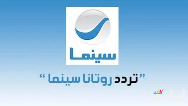 “حملها مجاناً” تردد روتانا سينما الجديد 2024 عبر القمر الصناعي النايل سات والعرب سات بجودة HD