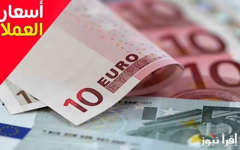 “اليورو يواجه المصري” سعر اليورو اليوم مصر والسوق السوداء الاربعاء الموافق 18 سبتمبر 2024