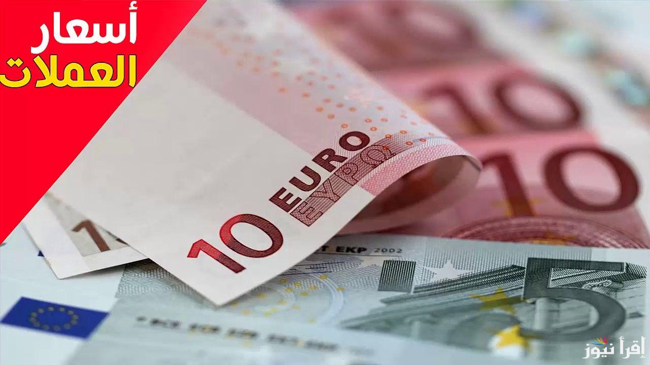 “الأجنبى النهاردة” سعر اليورو اليوم فى السوق السوداء والبنك المركزى اليوم الثلاثاء الموافق 17 سبتمبر 2024