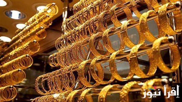 اسعار الذهب اليوم في مصر | سعر الذهب اليوم الجمعة 20-9-2024 للبيع والشراء في محلات الصاغة